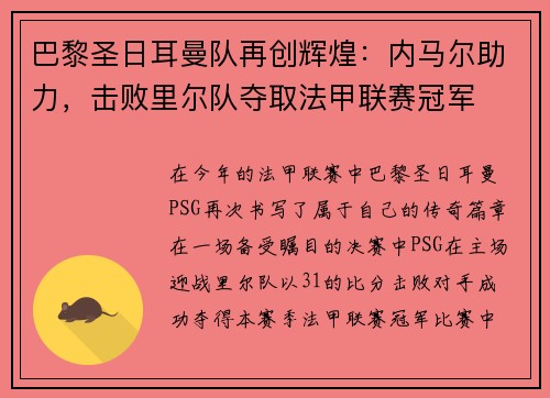 巴黎圣日耳曼队再创辉煌：内马尔助力，击败里尔队夺取法甲联赛冠军