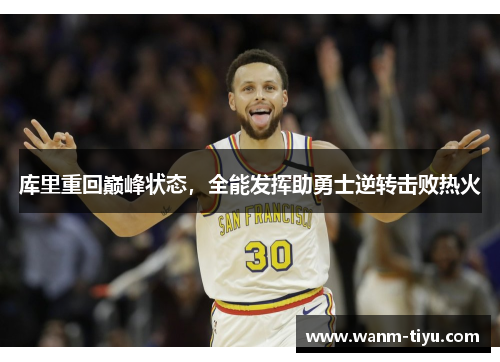 库里重回巅峰状态，全能发挥助勇士逆转击败热火