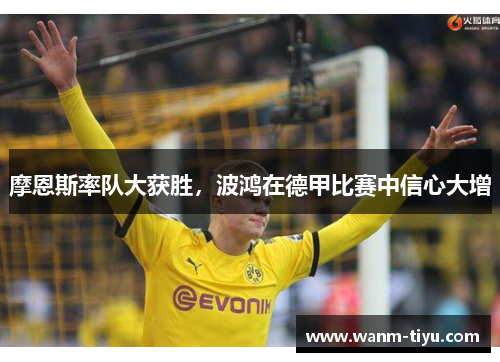 摩恩斯率队大获胜，波鸿在德甲比赛中信心大增