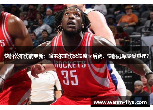 快船公布伤病更新：哈雷尔重伤恐缺席季后赛，快船冠军梦受重挫？