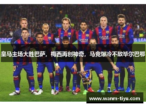 皇马主场大胜巴萨，梅西再创神奇，马竞爆冷不敌毕尔巴鄂