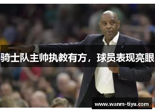 骑士队主帅执教有方，球员表现亮眼