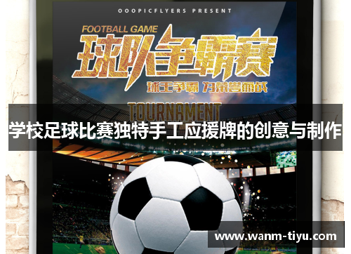 学校足球比赛独特手工应援牌的创意与制作