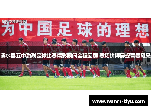 清水县五中激烈足球比赛精彩瞬间全程回顾 赛场拼搏展现青春风采