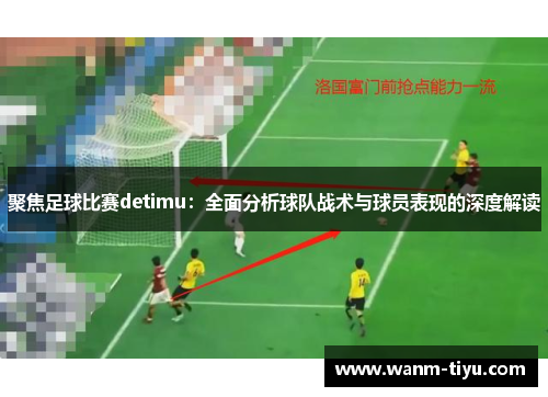 聚焦足球比赛detimu：全面分析球队战术与球员表现的深度解读