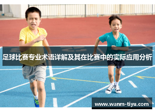 足球比赛专业术语详解及其在比赛中的实际应用分析