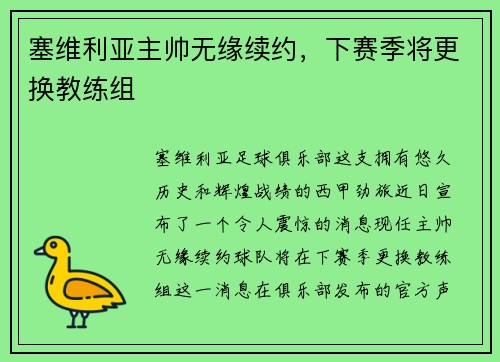 塞维利亚主帅无缘续约，下赛季将更换教练组