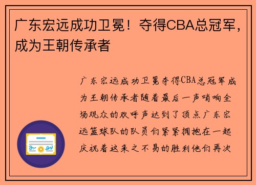广东宏远成功卫冕！夺得CBA总冠军，成为王朝传承者