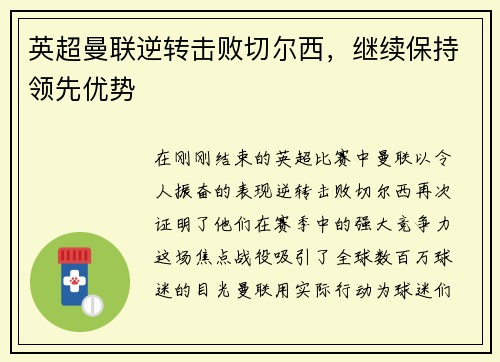 英超曼联逆转击败切尔西，继续保持领先优势