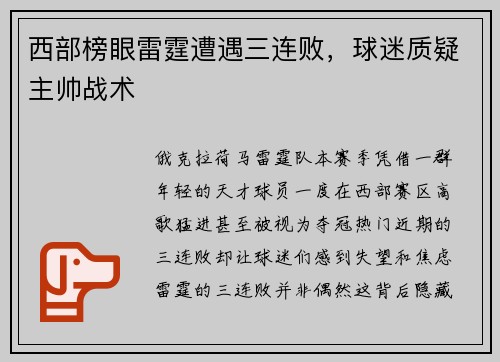 西部榜眼雷霆遭遇三连败，球迷质疑主帅战术