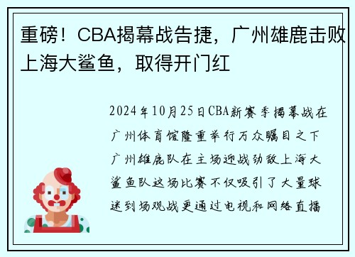 重磅！CBA揭幕战告捷，广州雄鹿击败上海大鲨鱼，取得开门红