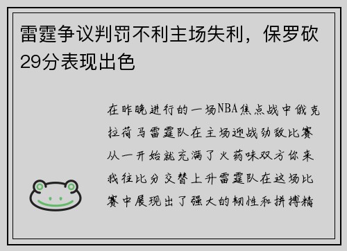 雷霆争议判罚不利主场失利，保罗砍29分表现出色