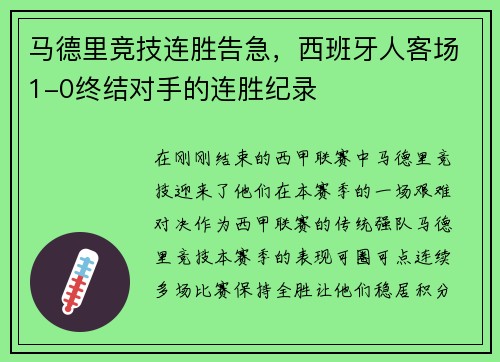 马德里竞技连胜告急，西班牙人客场1-0终结对手的连胜纪录