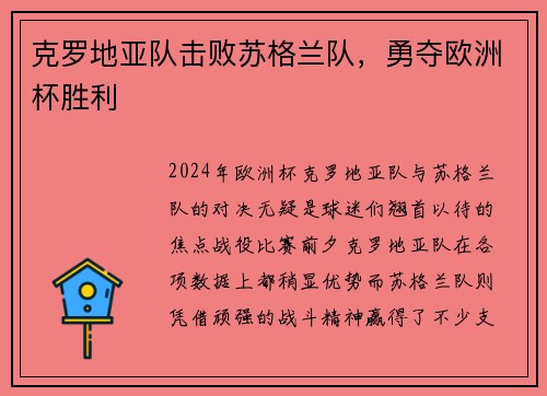 克罗地亚队击败苏格兰队，勇夺欧洲杯胜利