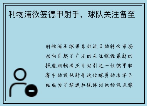 利物浦欲签德甲射手，球队关注备至