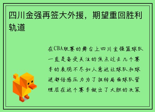 四川金强再签大外援，期望重回胜利轨道