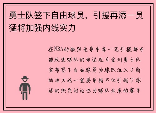勇士队签下自由球员，引援再添一员猛将加强内线实力