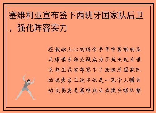 塞维利亚宣布签下西班牙国家队后卫，强化阵容实力