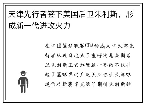 天津先行者签下美国后卫朱利斯，形成新一代进攻火力
