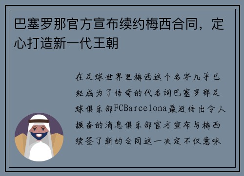 巴塞罗那官方宣布续约梅西合同，定心打造新一代王朝