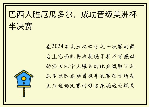 巴西大胜厄瓜多尔，成功晋级美洲杯半决赛