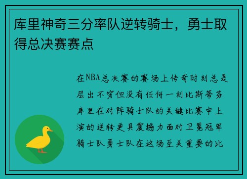 库里神奇三分率队逆转骑士，勇士取得总决赛赛点