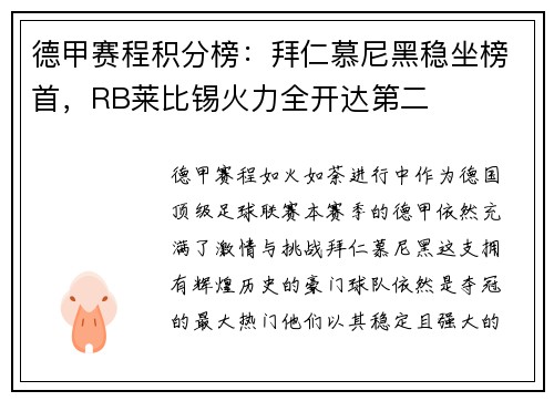 德甲赛程积分榜：拜仁慕尼黑稳坐榜首，RB莱比锡火力全开达第二