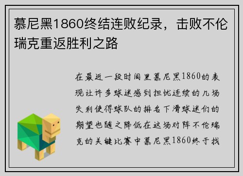 慕尼黑1860终结连败纪录，击败不伦瑞克重返胜利之路