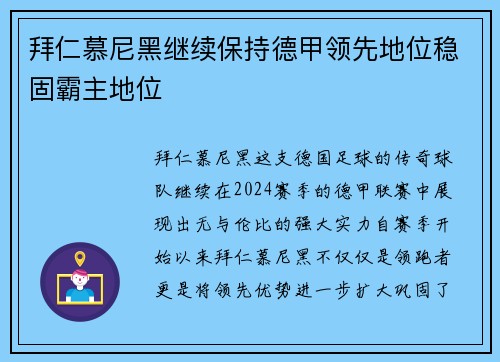 拜仁慕尼黑继续保持德甲领先地位稳固霸主地位