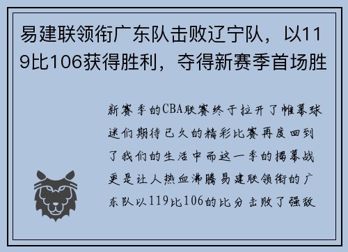 易建联领衔广东队击败辽宁队，以119比106获得胜利，夺得新赛季首场胜利