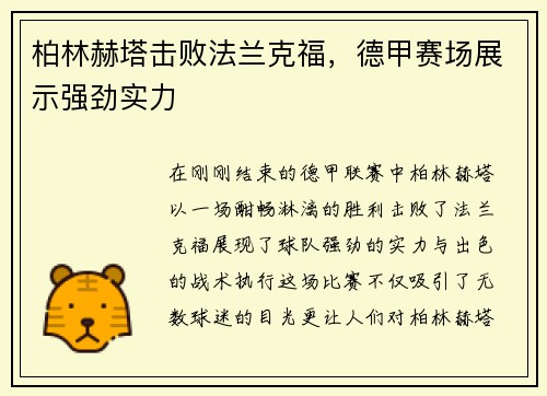 柏林赫塔击败法兰克福，德甲赛场展示强劲实力