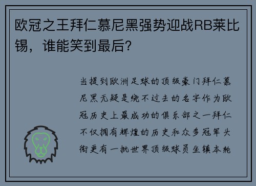 欧冠之王拜仁慕尼黑强势迎战RB莱比锡，谁能笑到最后？
