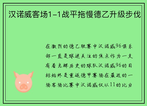汉诺威客场1-1战平拖慢德乙升级步伐