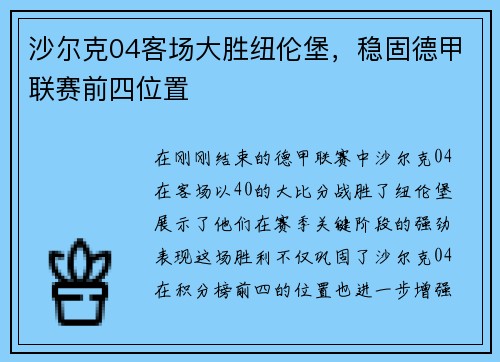 沙尔克04客场大胜纽伦堡，稳固德甲联赛前四位置