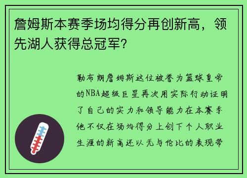 詹姆斯本赛季场均得分再创新高，领先湖人获得总冠军？