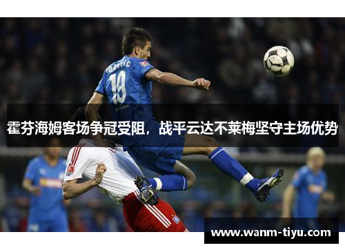 霍芬海姆客场争冠受阻，战平云达不莱梅坚守主场优势