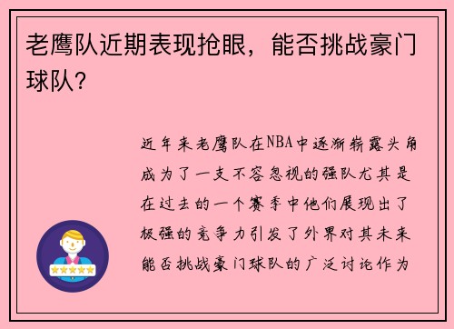 老鹰队近期表现抢眼，能否挑战豪门球队？