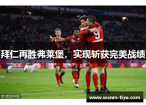 拜仁再胜弗莱堡，实现斩获完美战绩