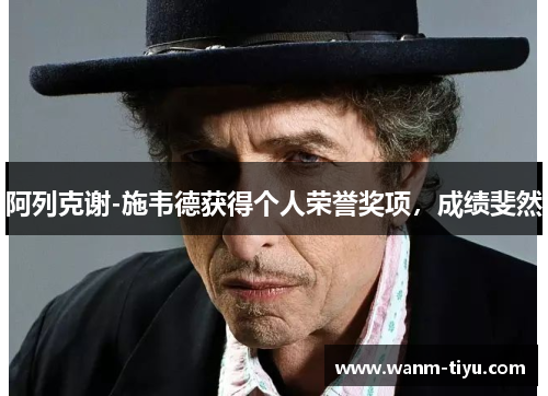 阿列克谢-施韦德获得个人荣誉奖项，成绩斐然
