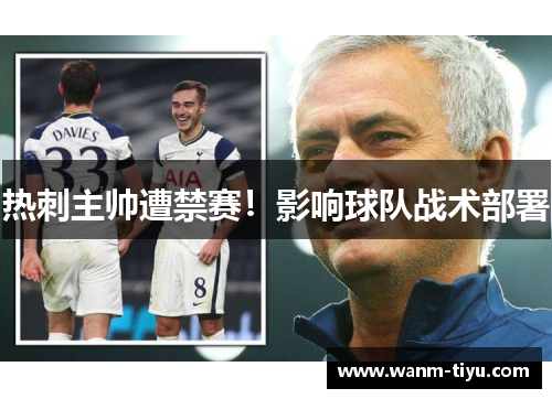 热刺主帅遭禁赛！影响球队战术部署