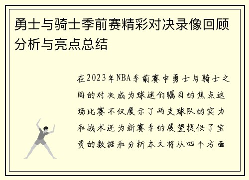 勇士与骑士季前赛精彩对决录像回顾分析与亮点总结