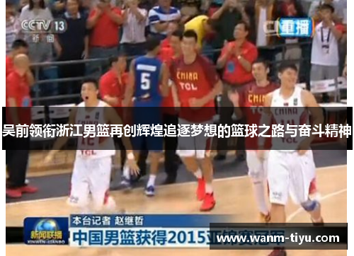 吴前领衔浙江男篮再创辉煌追逐梦想的篮球之路与奋斗精神
