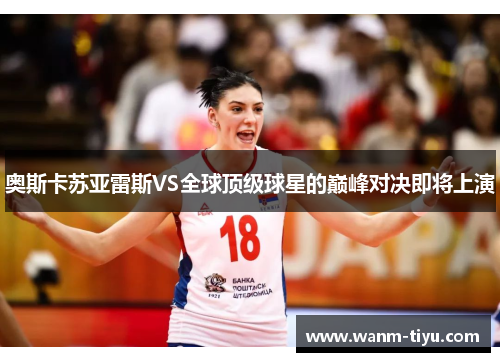 奥斯卡苏亚雷斯VS全球顶级球星的巅峰对决即将上演