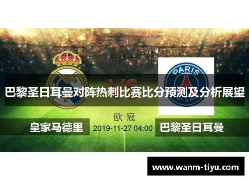 巴黎圣日耳曼对阵热刺比赛比分预测及分析展望