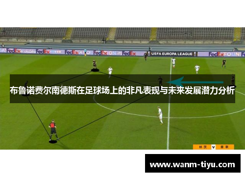 布鲁诺费尔南德斯在足球场上的非凡表现与未来发展潜力分析