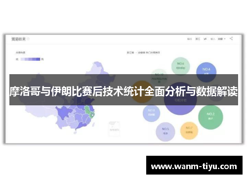摩洛哥与伊朗比赛后技术统计全面分析与数据解读