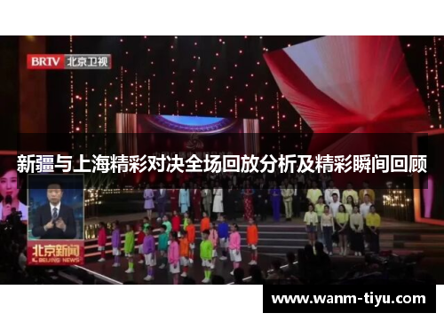 新疆与上海精彩对决全场回放分析及精彩瞬间回顾