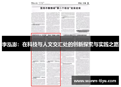 李泓澎：在科技与人文交汇处的创新探索与实践之路