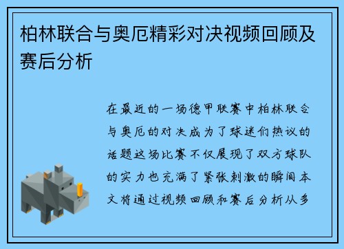 柏林联合与奥厄精彩对决视频回顾及赛后分析