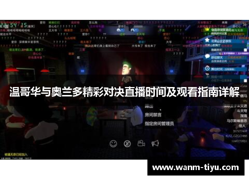温哥华与奥兰多精彩对决直播时间及观看指南详解